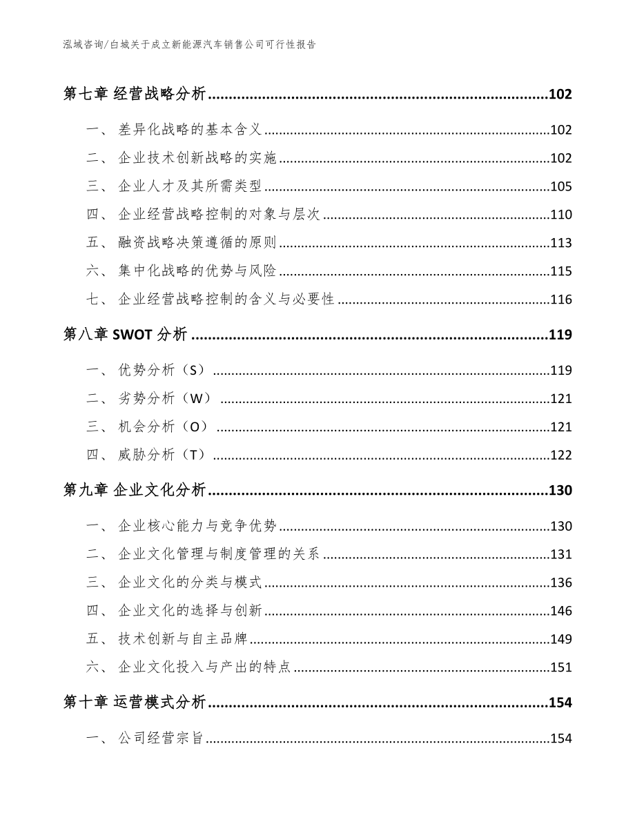 白城关于成立新能源汽车销售公司可行性报告_范文参考_第4页