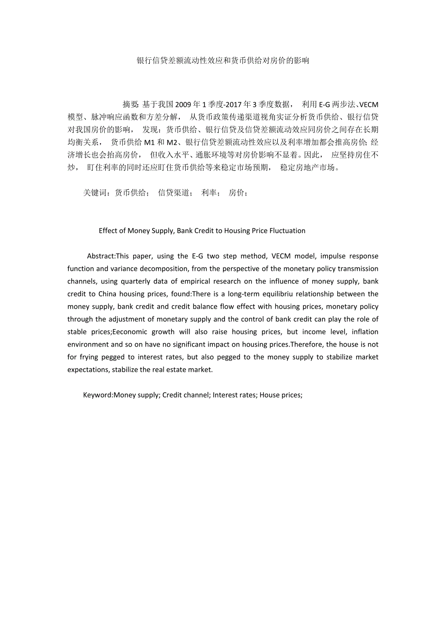 银行信贷差额流动性效应和货币供给对房价的影响_第1页