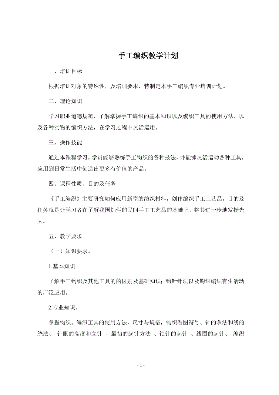 手工编织教学大纲、计划.docx_第1页