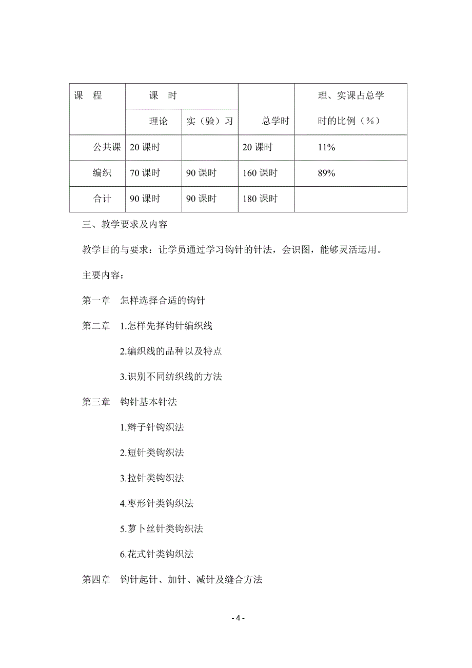 手工编织教学大纲、计划.docx_第4页