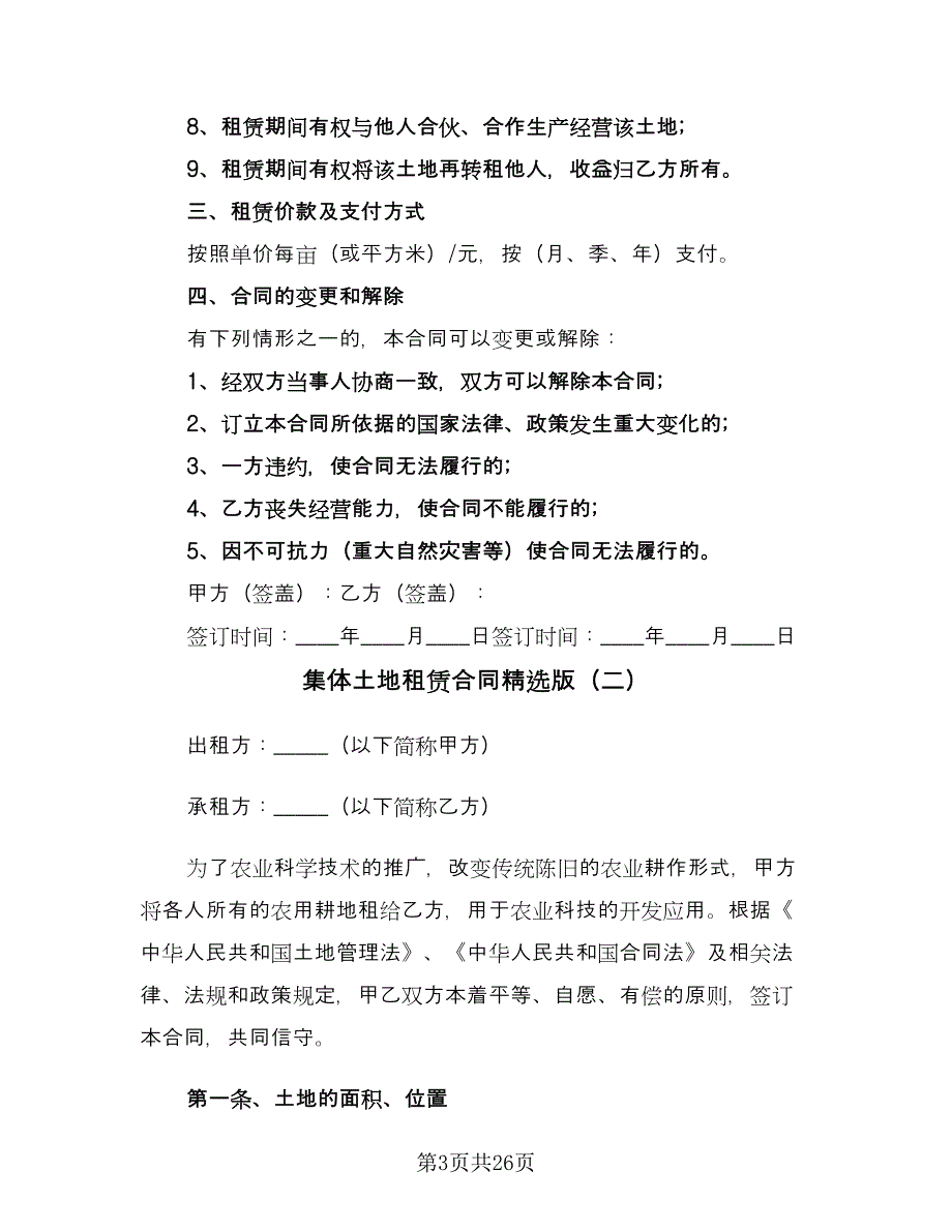 集体土地租赁合同精选版（七篇）.doc_第3页