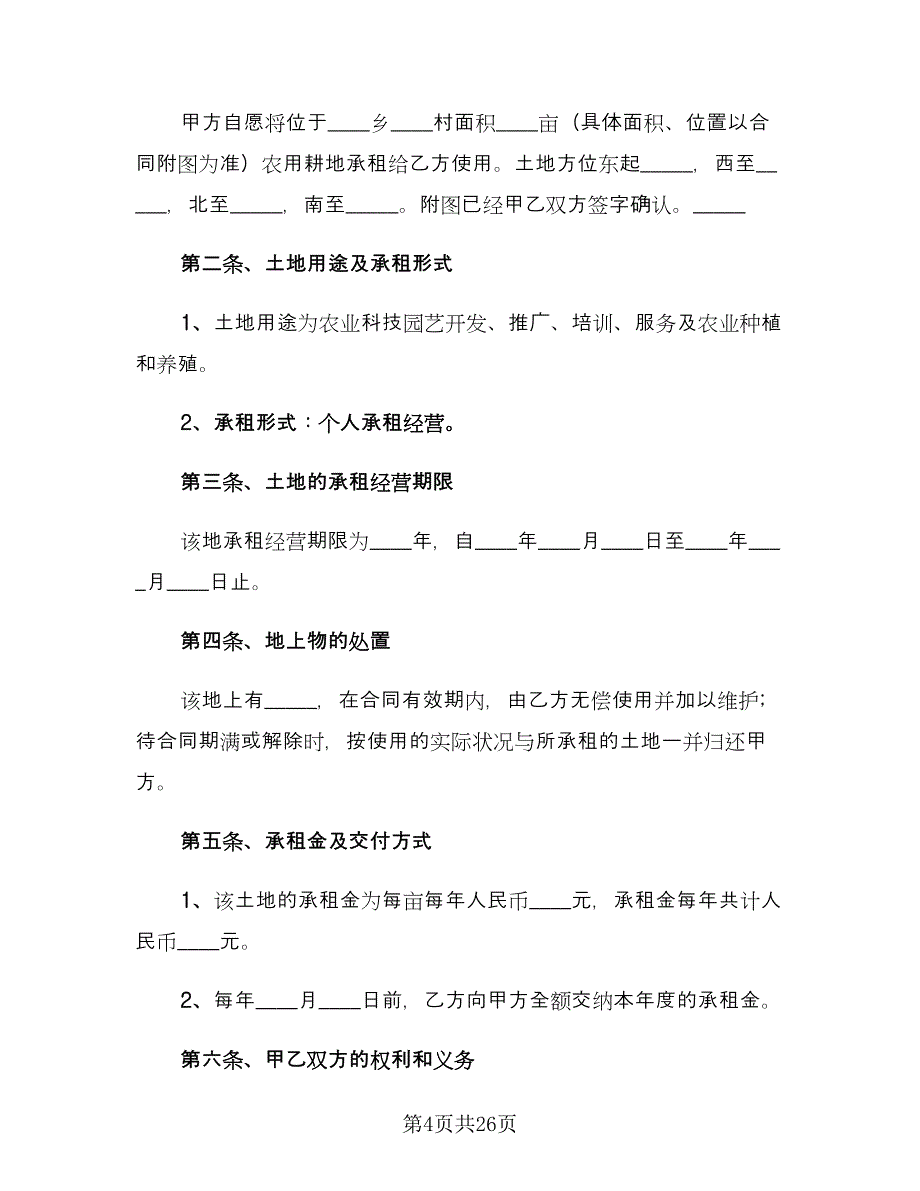 集体土地租赁合同精选版（七篇）.doc_第4页