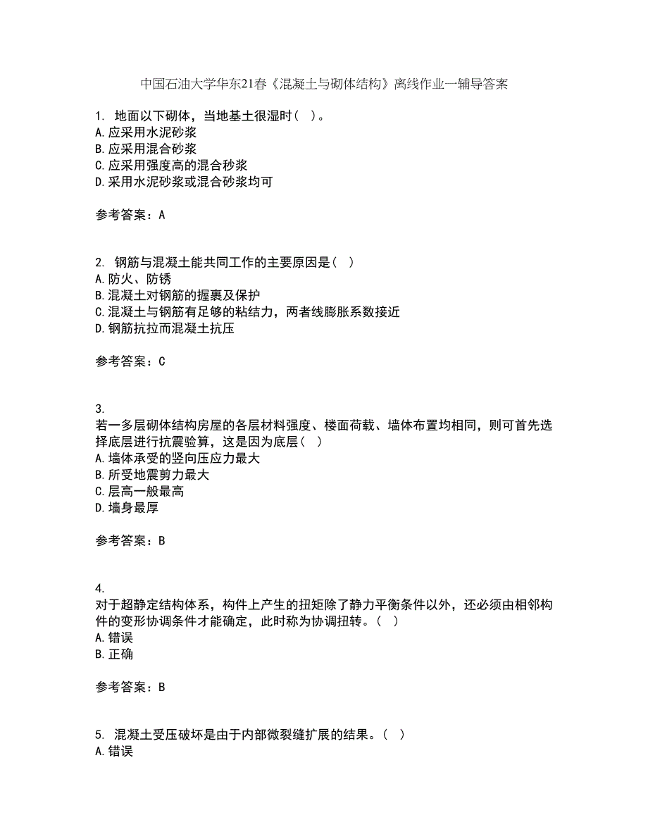 中国石油大学华东21春《混凝土与砌体结构》离线作业一辅导答案52_第1页