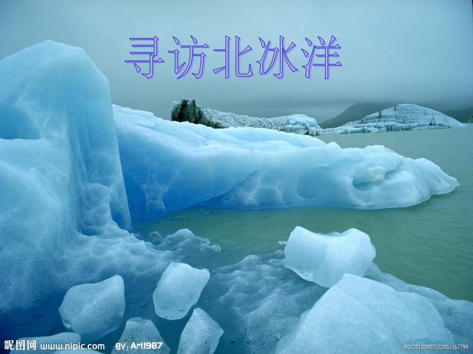 寻访北冰洋ppt课件_第1页