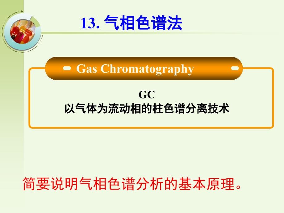 现代仪器分析：13. 气相色谱法_第1页