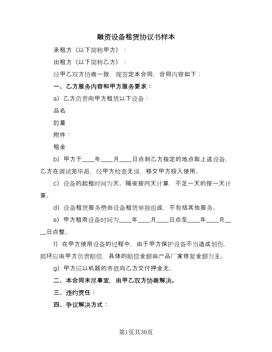 融资设备租赁协议书样本（十篇）.doc_第1页