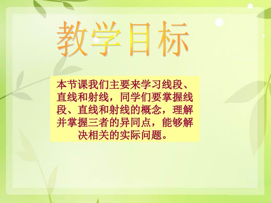 四年级数学上册 第四单元 角《线段、直线、射线》课件 西师大版_第3页