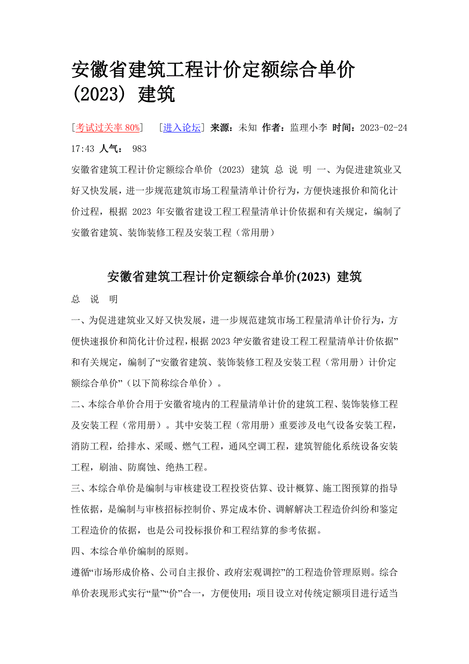 安徽省建筑工程计价定额综合单价.doc_第1页