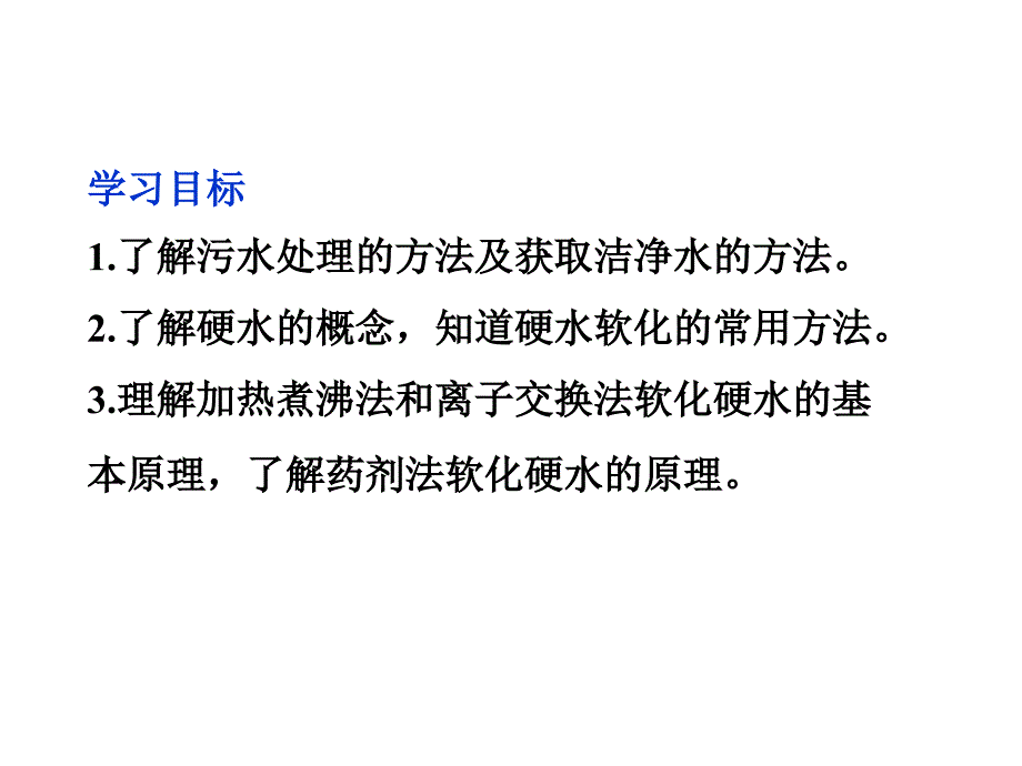 化学与技术课件人教版课题21获取洁净的水_第2页