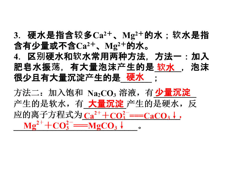 化学与技术课件人教版课题21获取洁净的水_第4页