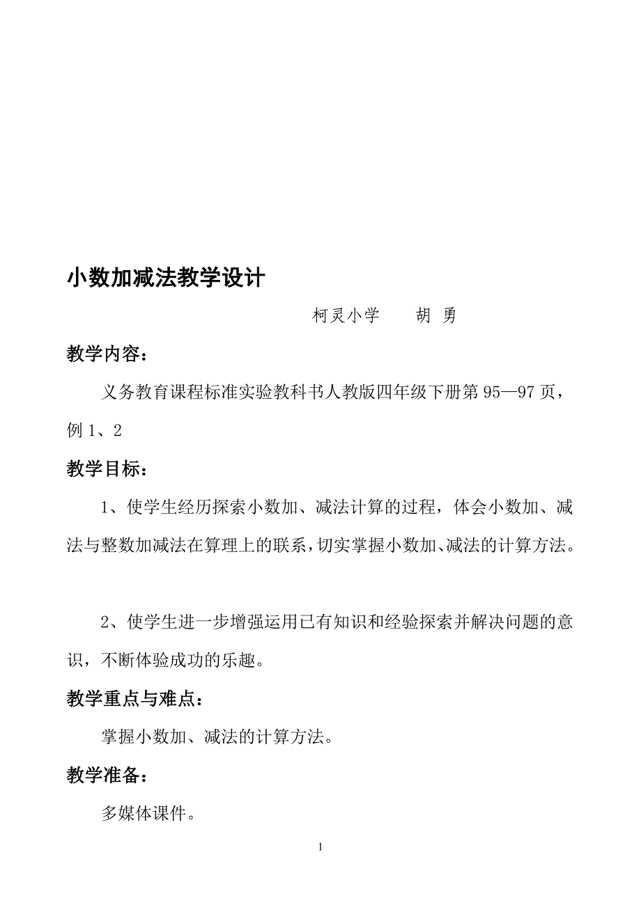 小数加减法教学设计3_第1页