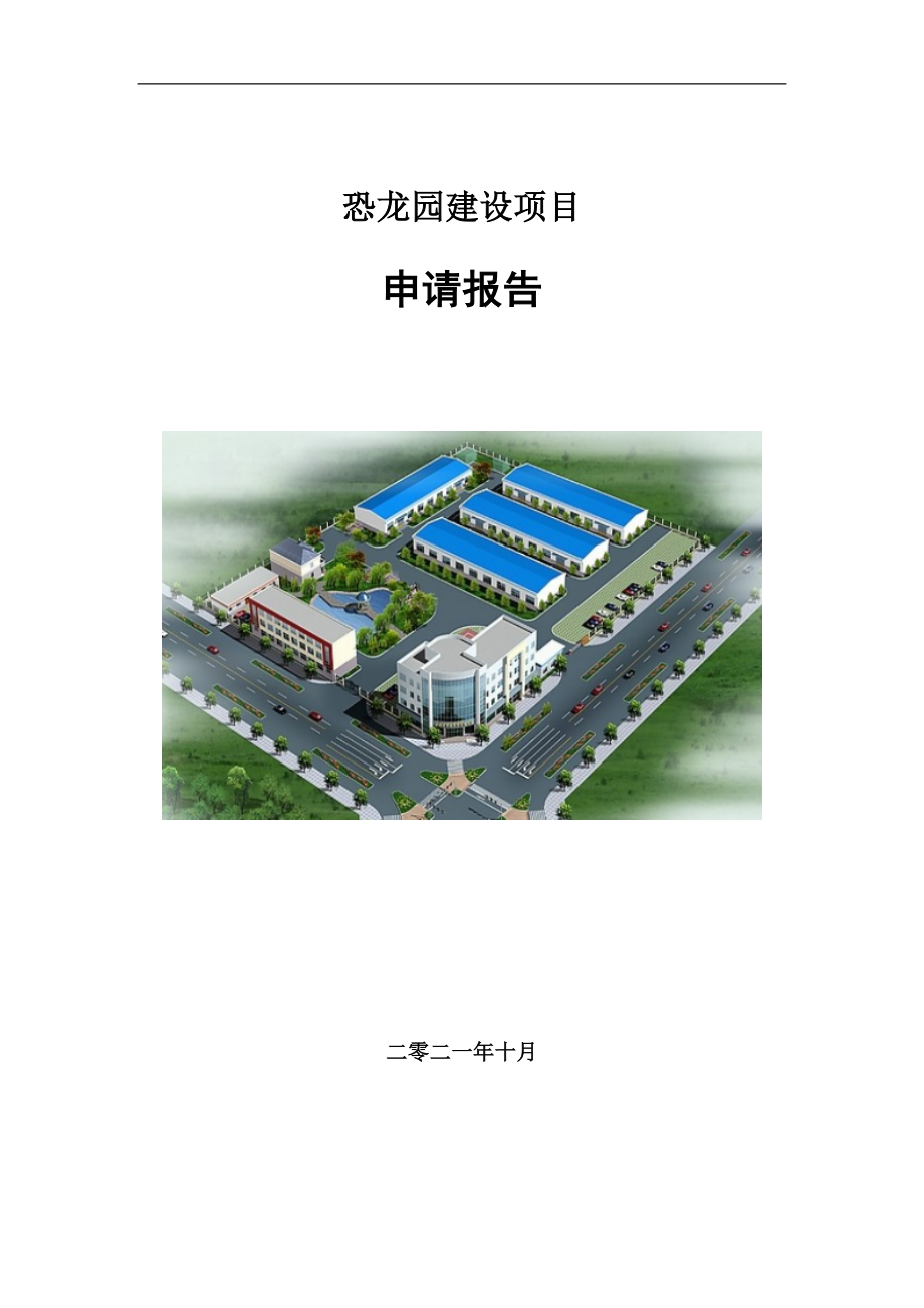 恐龙园建设项目申请报告写作参考模板_第1页