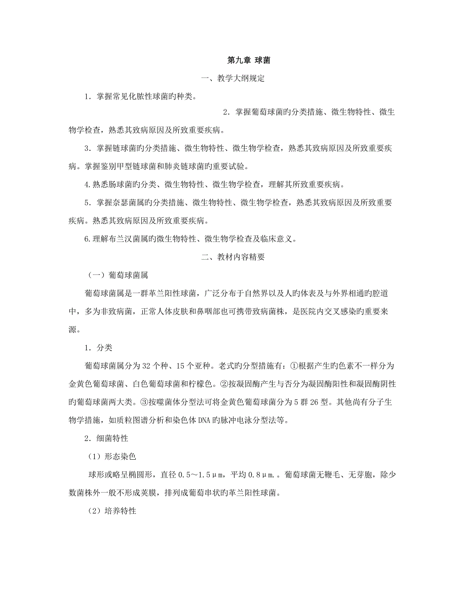 上海交大网络课程检验微生物讲义(6)_第1页