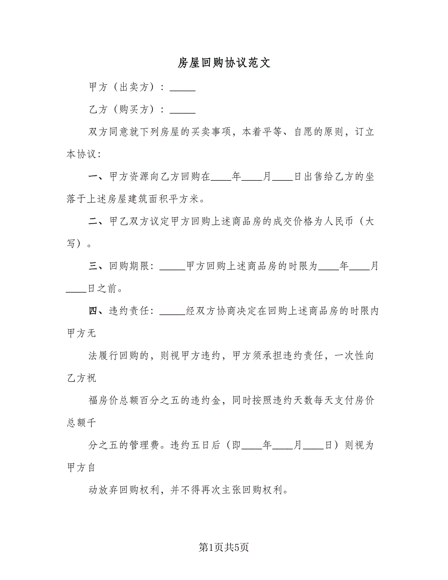 房屋回购协议范文（3篇）.doc_第1页