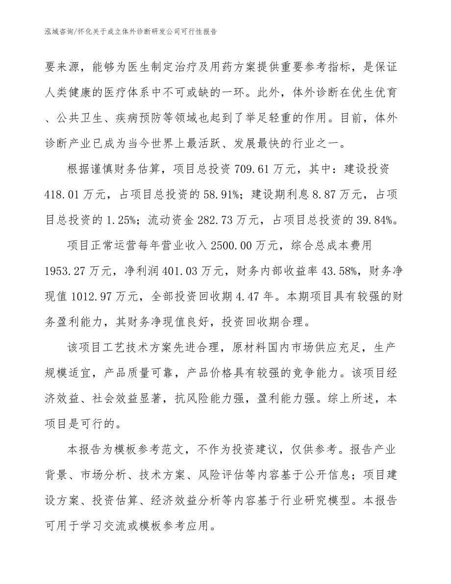 怀化关于成立体外诊断研发公司可行性报告参考范文_第5页