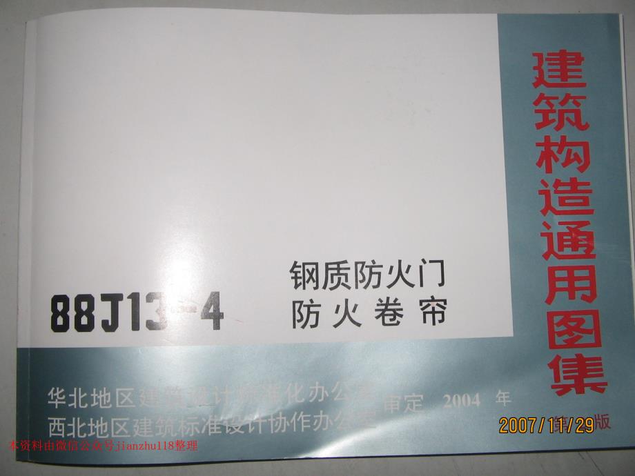 （国家建筑标准）88J13-4钢质防火门_第1页