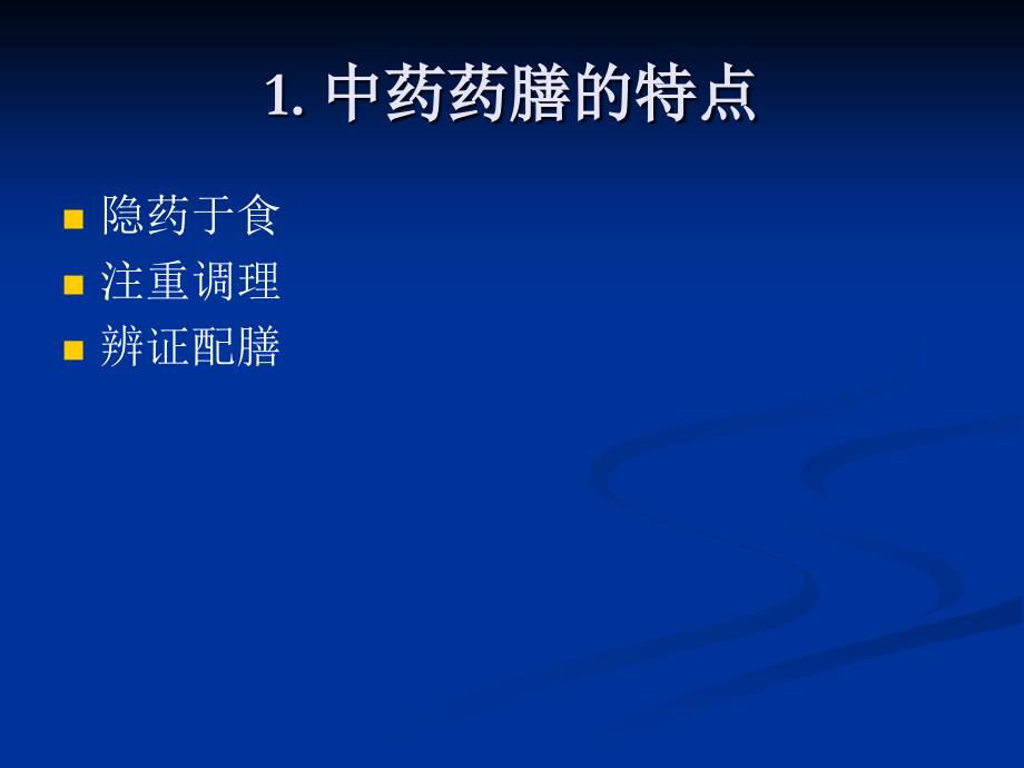 中药药膳的合理应用.ppt_第3页