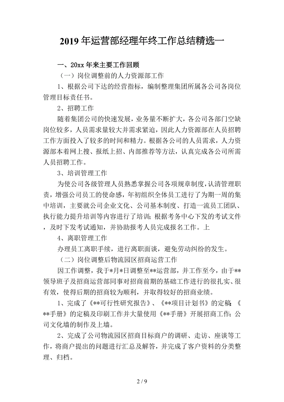 2019年运营部经理年终工作总结精选(二篇).docx_第2页