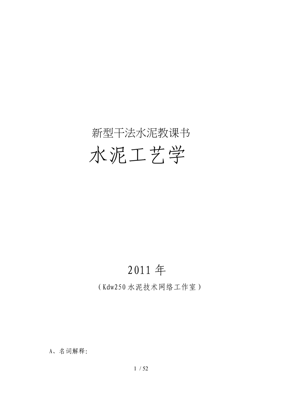 新型干法水泥工艺技术学_第1页