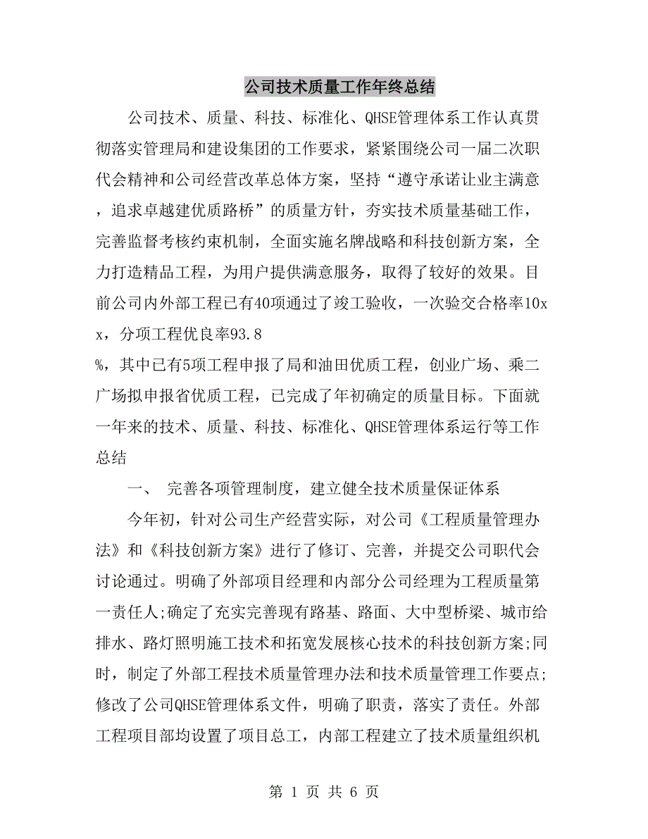 公司技术质量工作年终总结_第1页