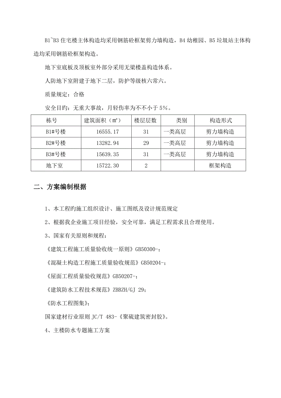 住宅主体渗漏处理方案_第3页