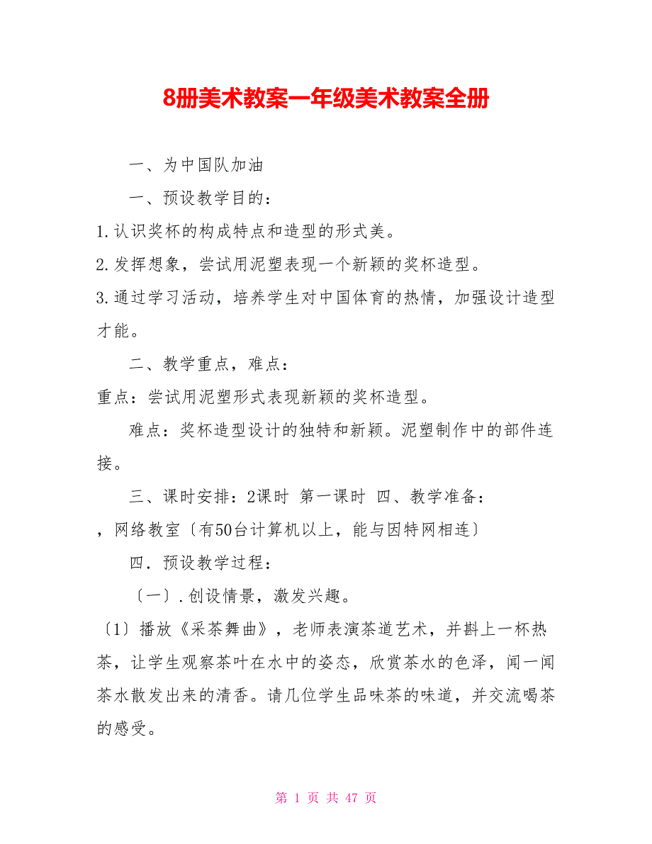 8册美术教案一年级美术教案全册_第1页