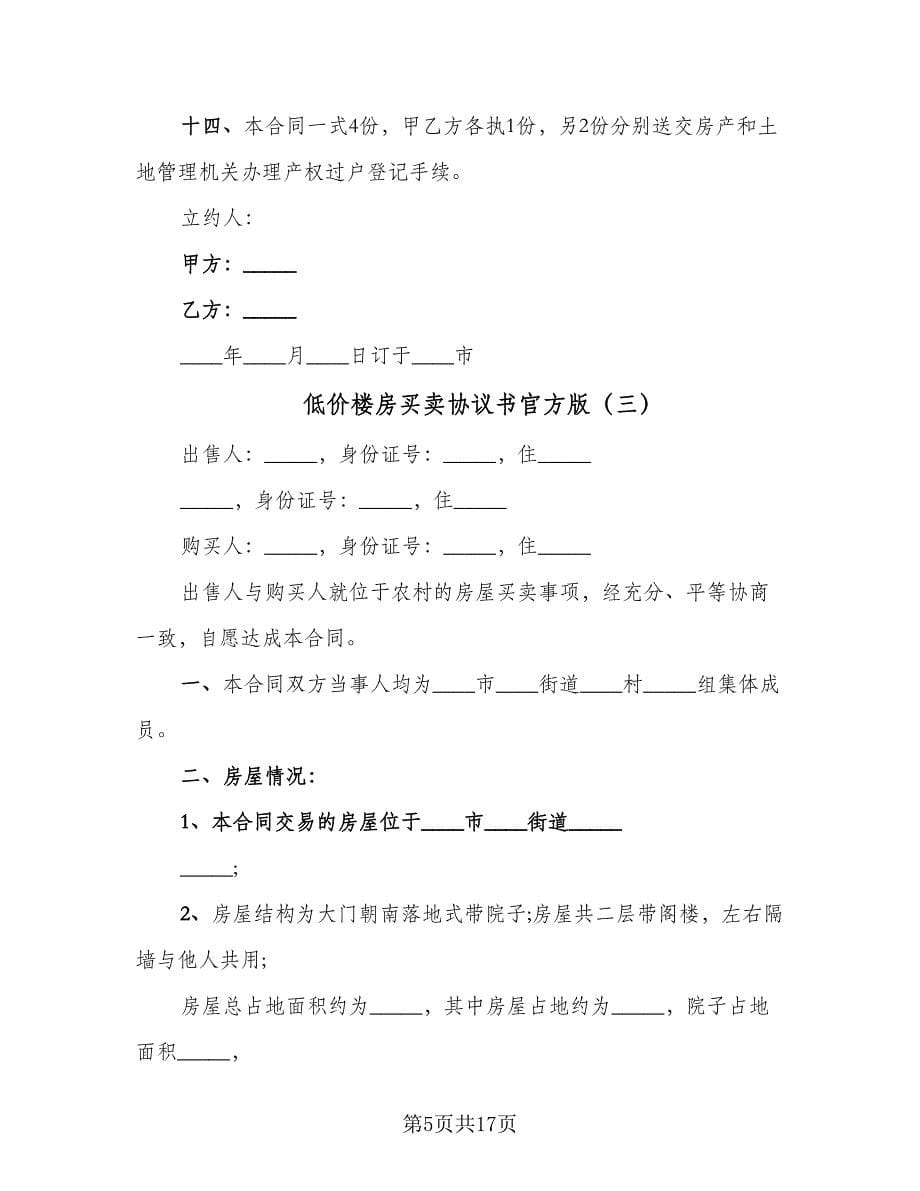 低价楼房买卖协议书官方版（八篇）.doc_第5页