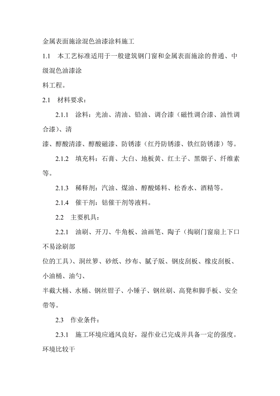 金属表面施涂混色油漆涂料施工42676.doc_第1页