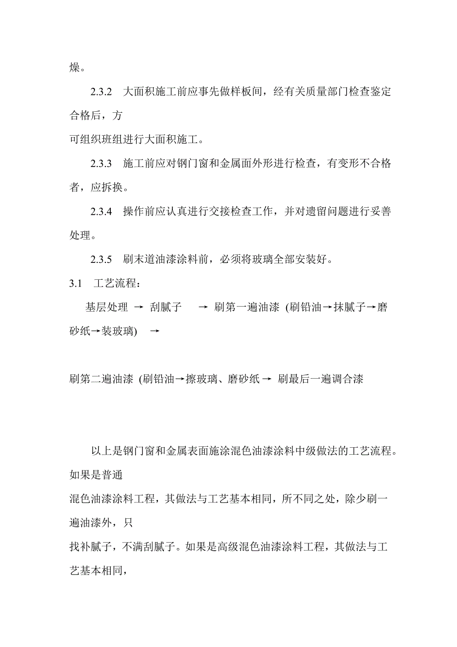 金属表面施涂混色油漆涂料施工42676.doc_第2页