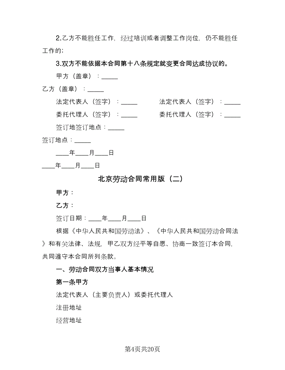 北京劳动合同常用版（4篇）.doc_第4页