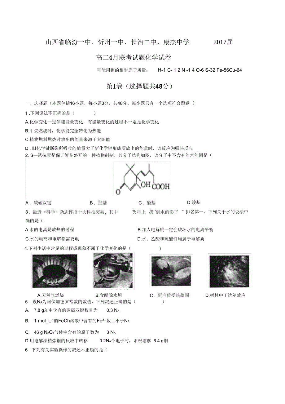 山西省临汾一中、忻州一中、长治二中、康杰中学高二4月联考试题化学试卷有答案_第1页