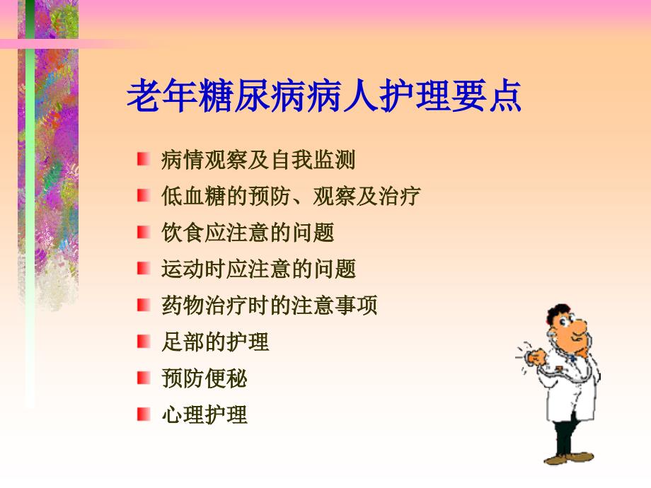 老年糖尿病患者的护理幻灯片.ppt_第4页