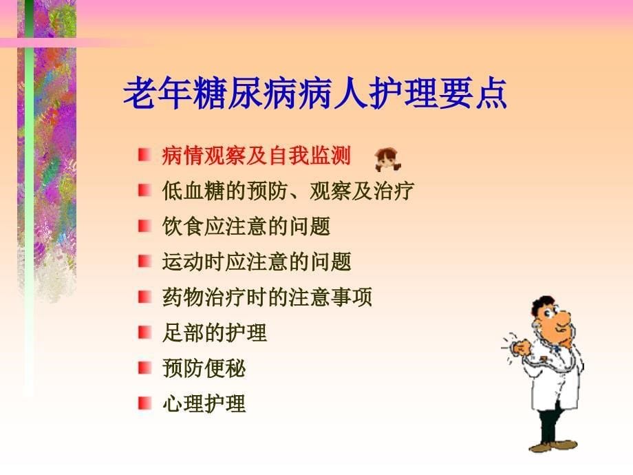 老年糖尿病患者的护理幻灯片.ppt_第5页