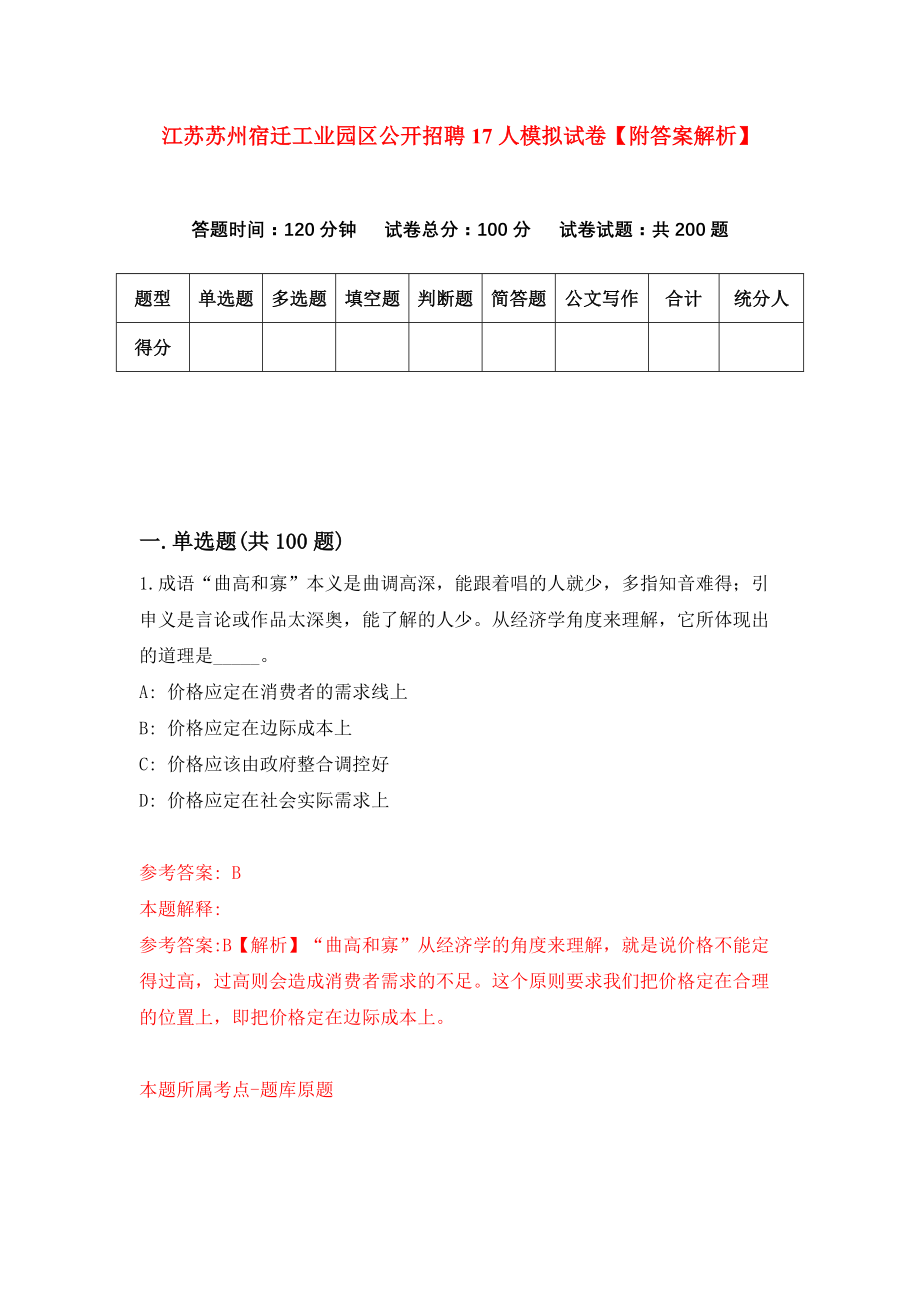 江苏苏州宿迁工业园区公开招聘17人模拟试卷【附答案解析】（第7版）_第1页