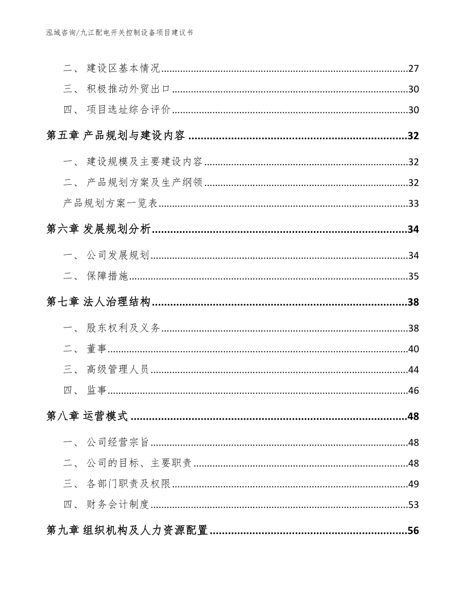 九江配电开关控制设备项目建议书【参考范文】_第2页