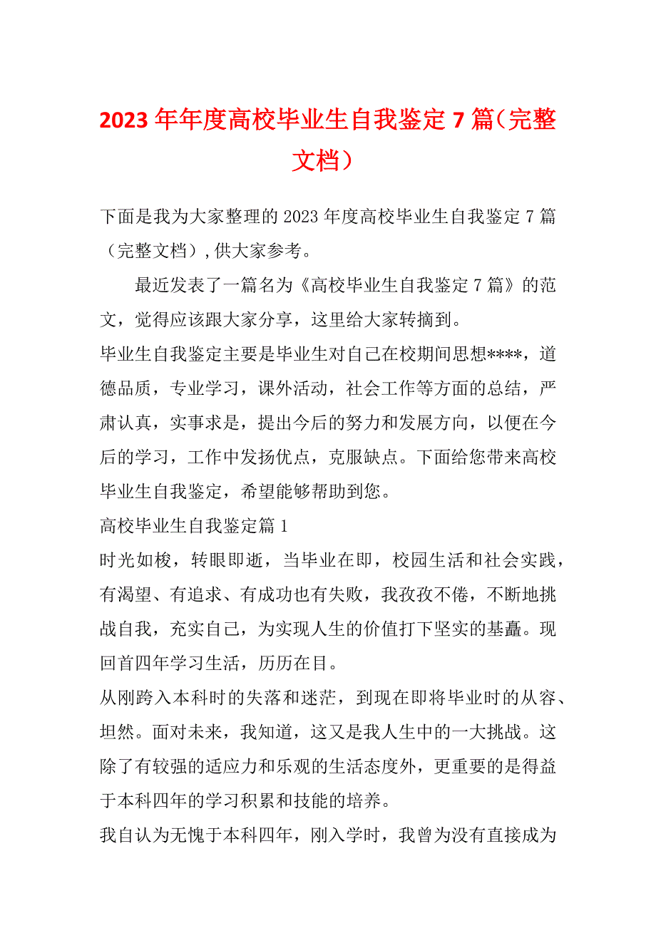 2023年年度高校毕业生自我鉴定7篇（完整文档）_第1页