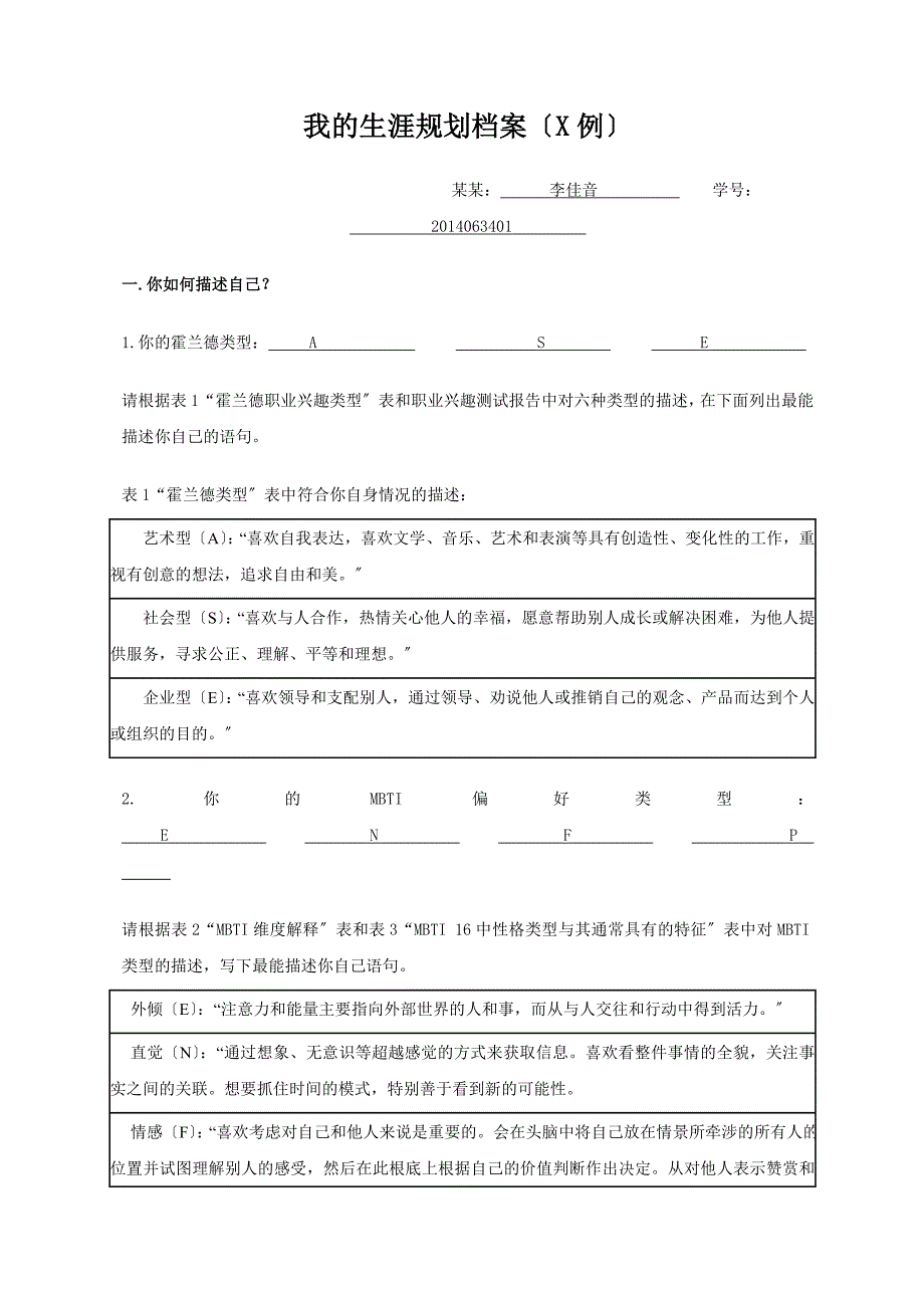 我地生涯规划档案范例_第1页