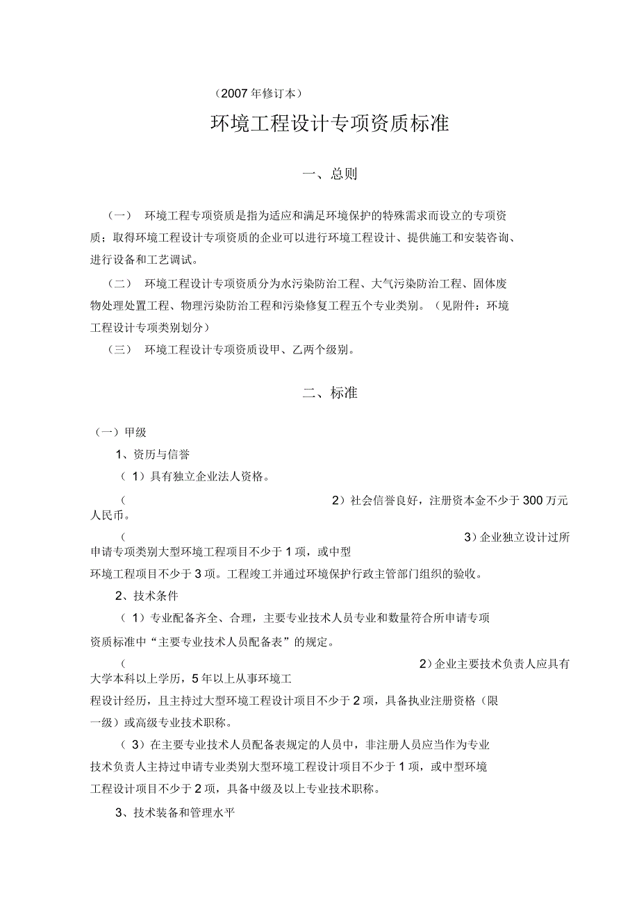 环境工程设计专项资质标准_第1页