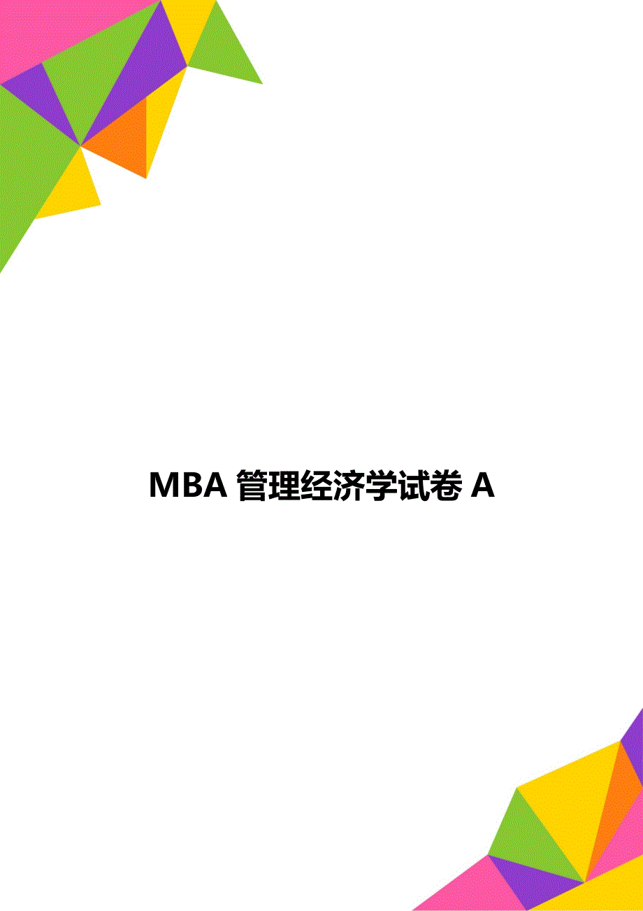 MBA管理经济学试卷A_第1页