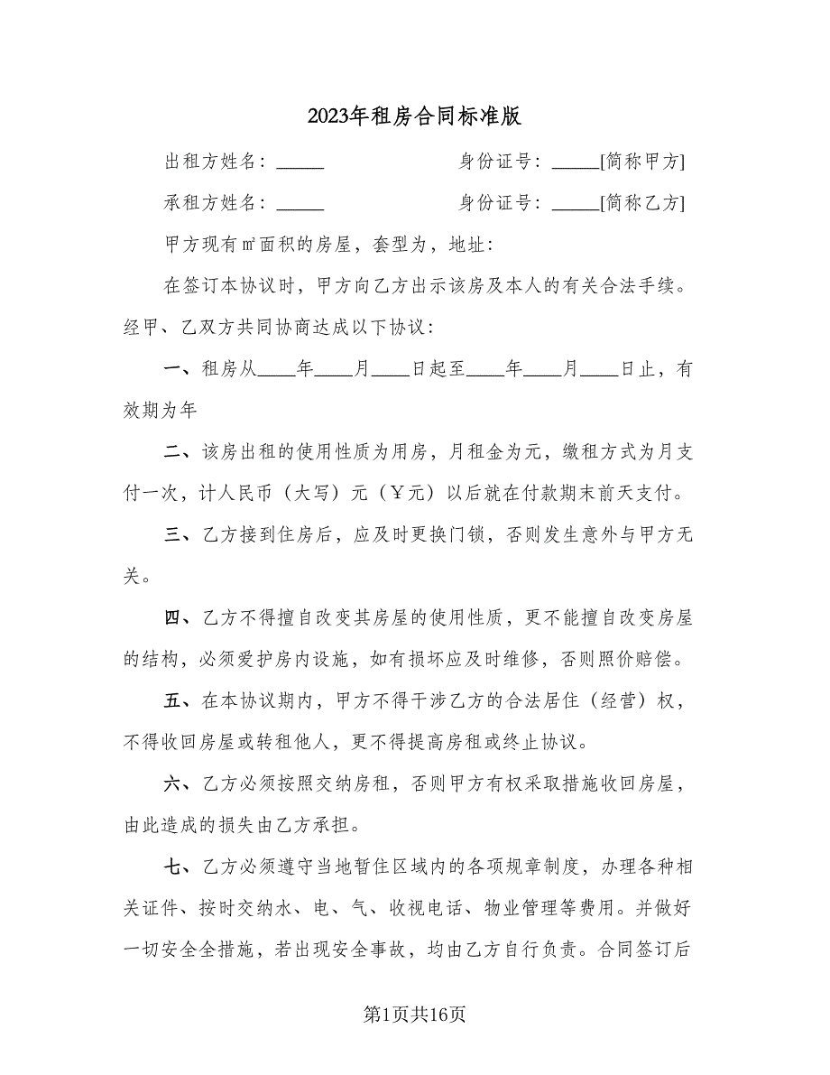 2023年租房合同标准版（7篇）_第1页