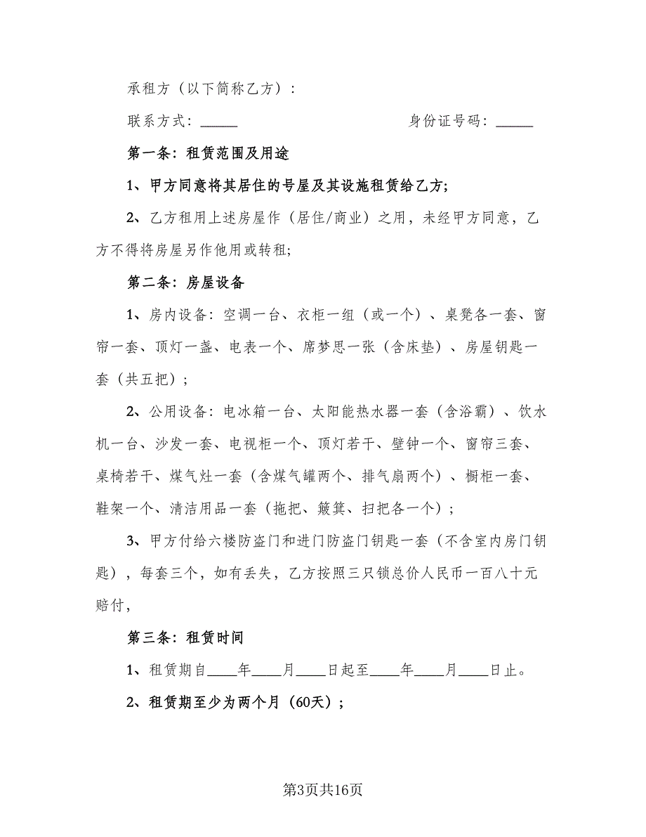 2023年租房合同标准版（7篇）_第3页