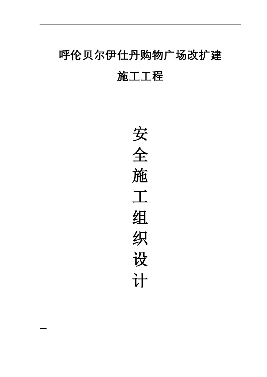 伊仕丹购物广场改扩建工程安全施工组织设计1_第1页