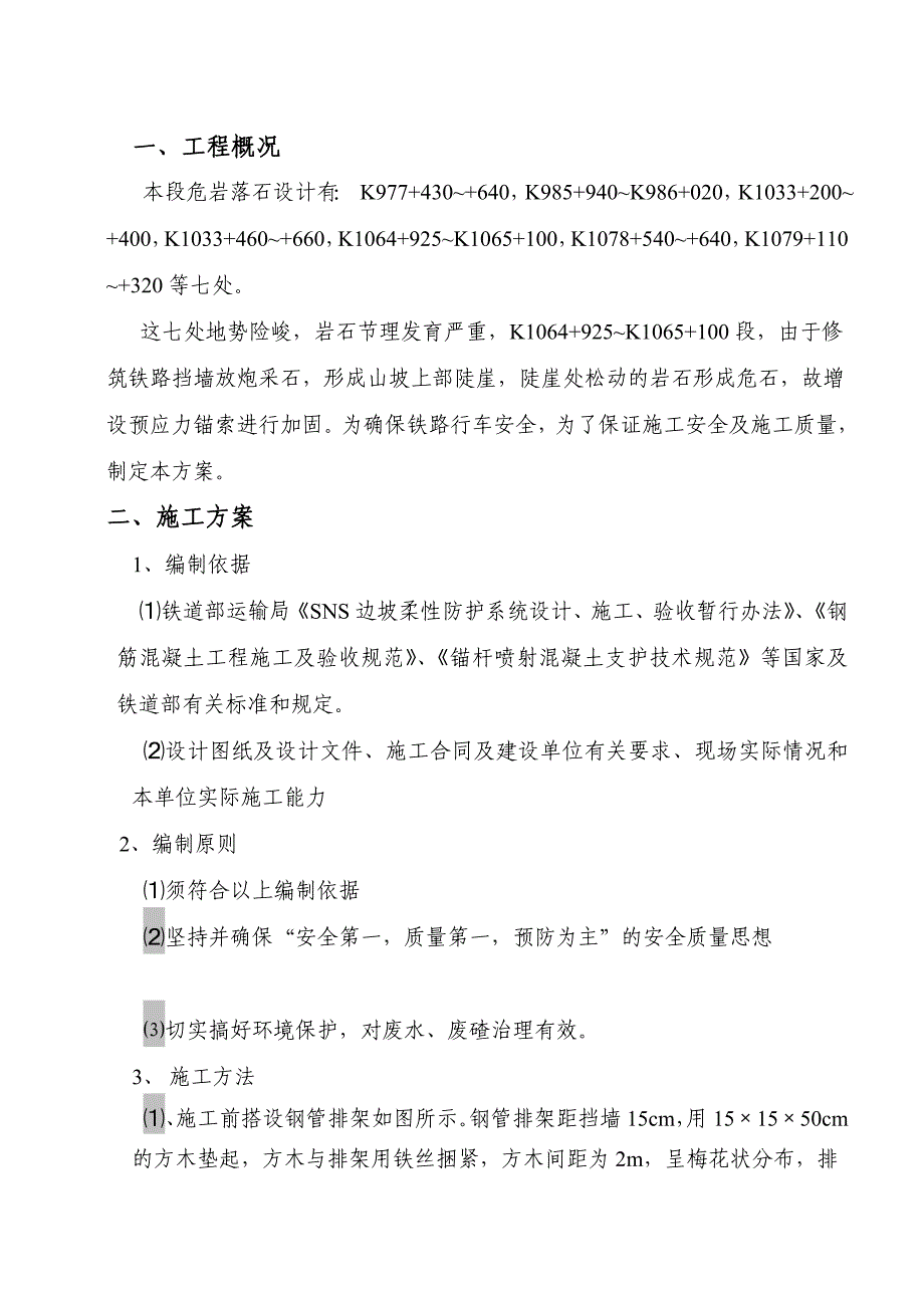 危岩落石施工方案_第1页