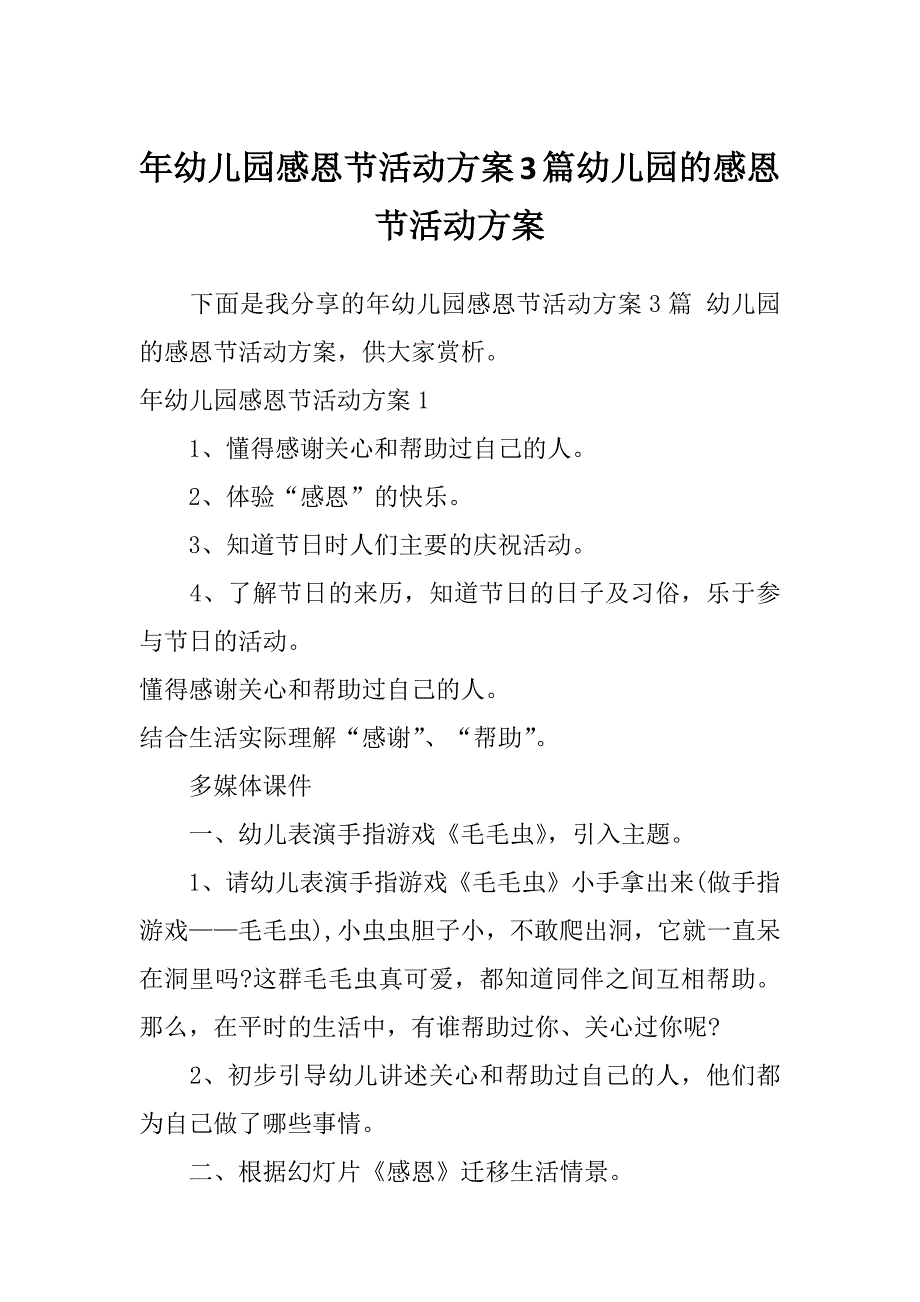 年幼儿园感恩节活动方案3篇幼儿园的感恩节活动方案_第1页