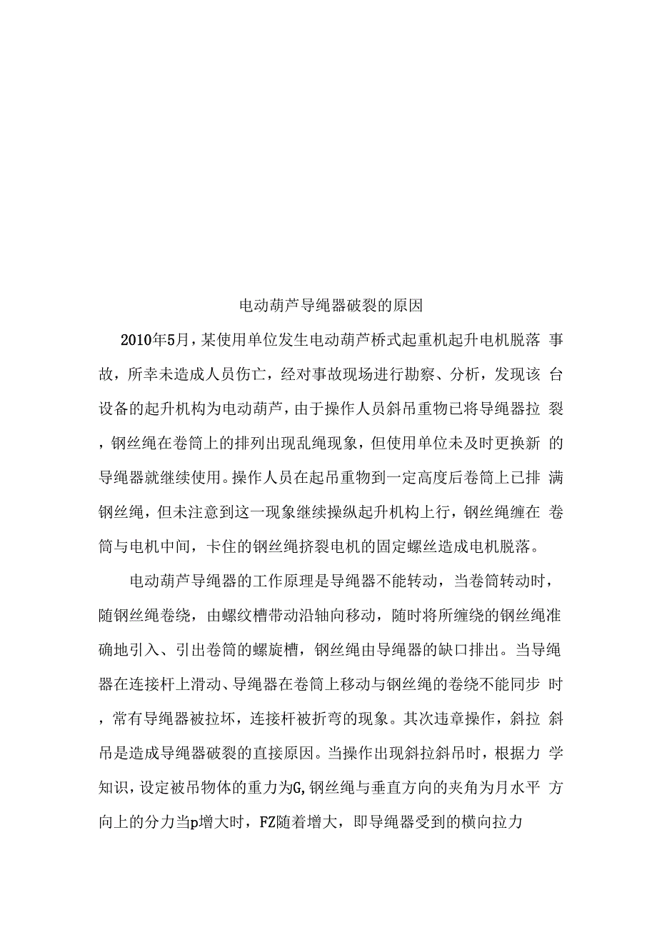 电动葫芦导绳器破裂的原因_第1页