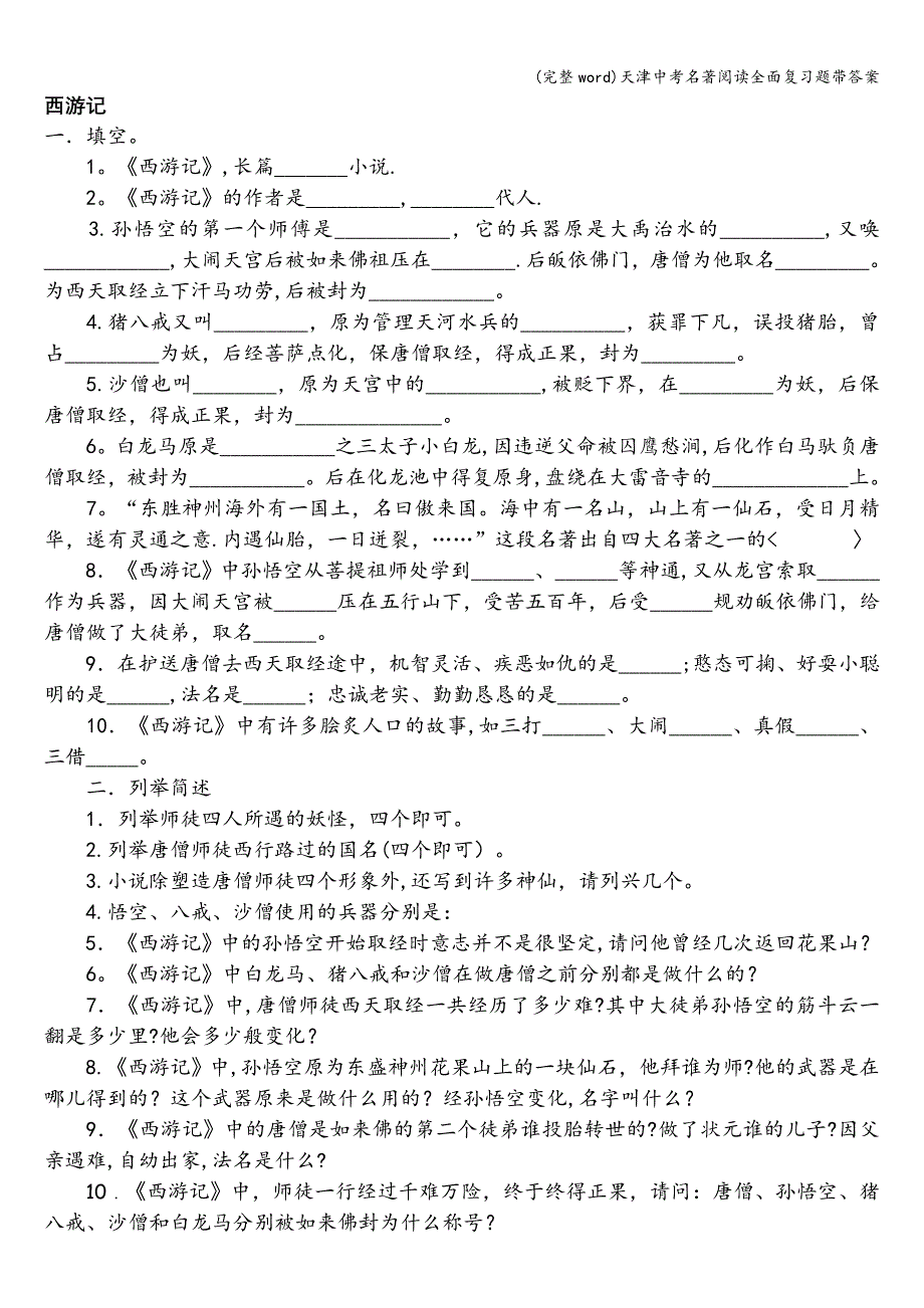 (完整word)天津中考名著阅读全面复习题带答案.doc_第1页