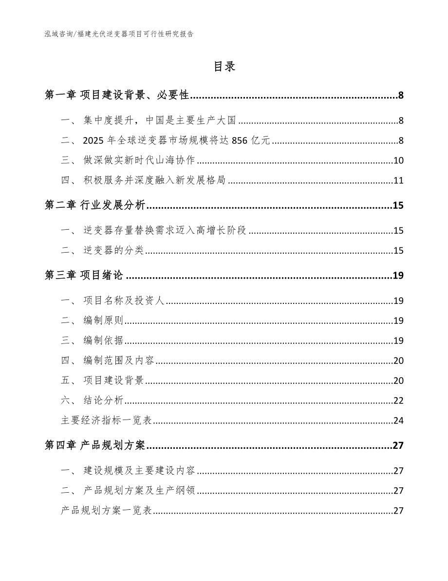 福建光伏逆变器项目可行性研究报告范文_第2页