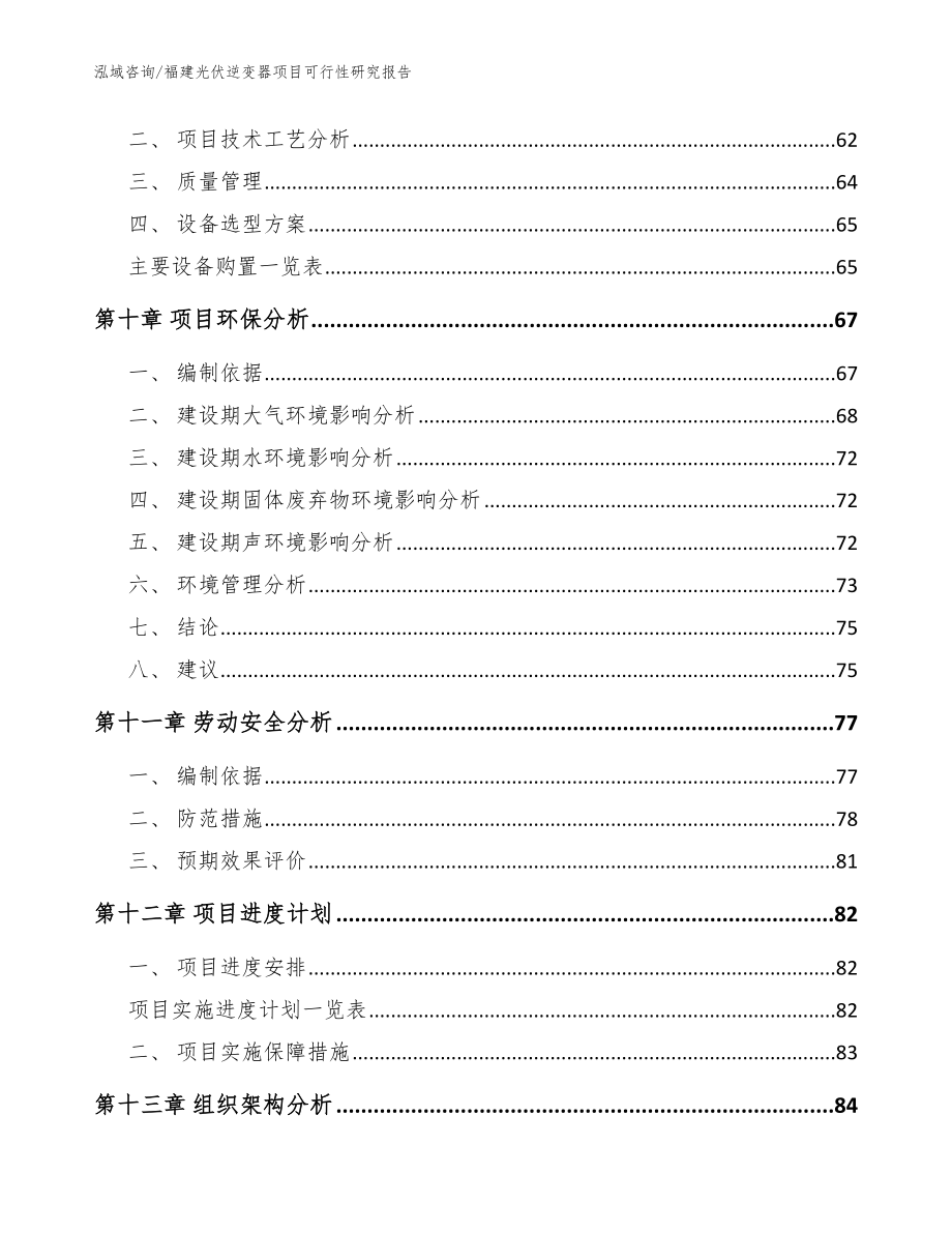 福建光伏逆变器项目可行性研究报告范文_第4页