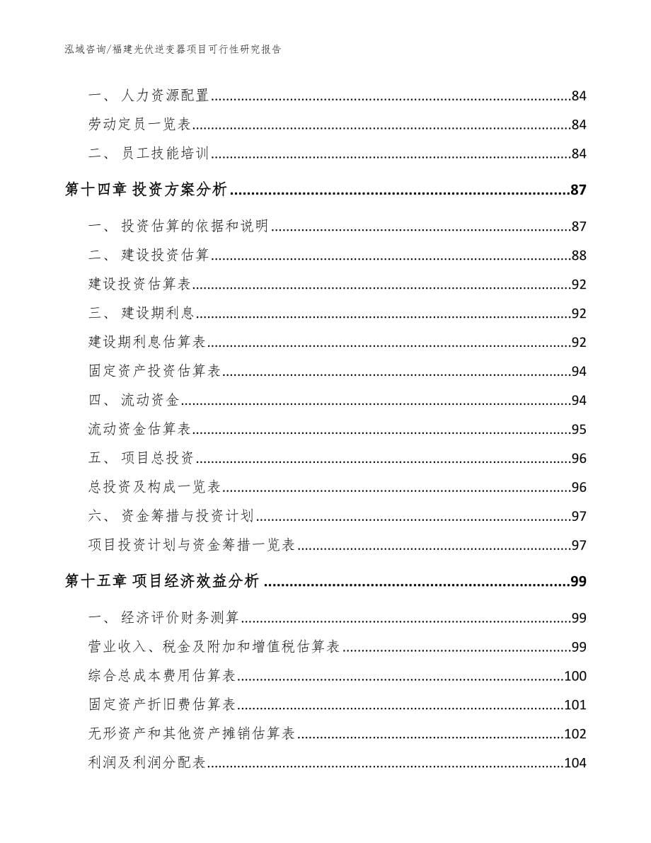 福建光伏逆变器项目可行性研究报告范文_第5页