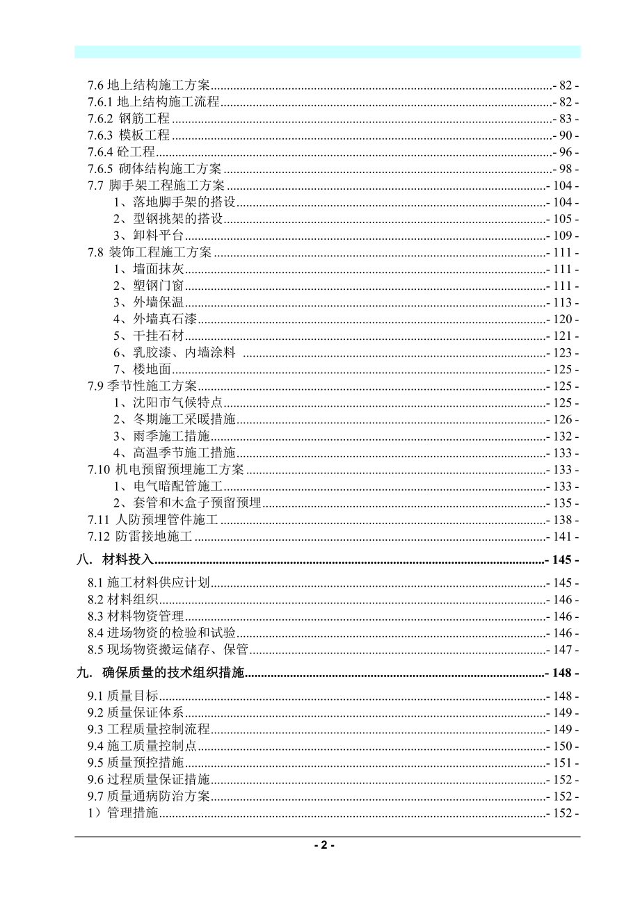 沈阳东北电子商城施工组织设计学士学位论文.doc_第2页